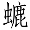 螰: Fangsongti 螰: Fangsongti