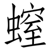 螲: Fangsongti