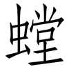 螳: Fangsongti