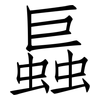 螶: Fangsongti 螶: Fangsongti