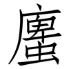 螷: Fangsongti 螷: Fangsongti