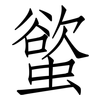 螸: Fangsongti 螸: Fangsongti