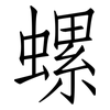 螺: Fangsongti