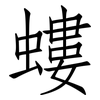 螻: Fangsongti