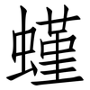 螼: Fangsongti 螼: Fangsongti