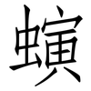 螾: Fangsongti
