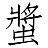 螿: Fangsongti