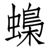 蟂: Fangsongti 蟂: Fangsongti