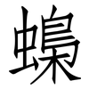 蟂: Fangsongti