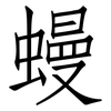 蟃: Fangsongti 蟃: Fangsongti