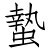 蟄: Fangsongti