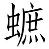 蟅: Fangsongti