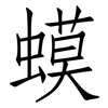 蟆: Fangsongti