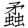 蟊: Fangsongti