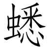 蟋: Fangsongti