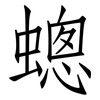 蟌: Fangsongti 蟌: Fangsongti
