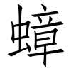 蟑: Fangsongti