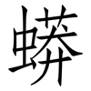 蟒: Fangsongti