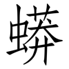 蟒: Fangsongti