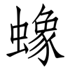 蟓: Fangsongti