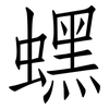 蟔: Fangsongti