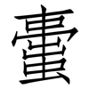 蟗: Fangsongti 蟗: Fangsongti