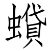 蟘: Fangsongti