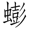 蟛: Fangsongti