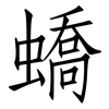 蟜: Fangsongti