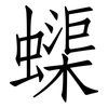 蟝: Fangsongti