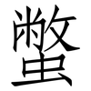 蟞: Fangsongti 蟞: Fangsongti
