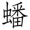 蟠: Fangsongti