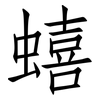 蟢: Fangsongti