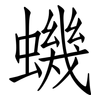蟣: Fangsongti