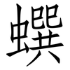 蟤: Fangsongti 蟤: Fangsongti