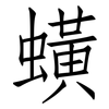 蟥: Fangsongti