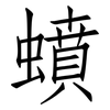 蟦: Fangsongti 蟦: Fangsongti