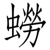 蟧: Fangsongti