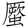 蟨: Fangsongti