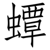 蟫: Fangsongti
