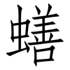 蟮: Fangsongti 蟮: Fangsongti