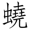 蟯: Fangsongti