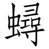 蟳: Fangsongti 蟳: Fangsongti