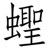 蟶: Fangsongti