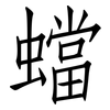 蟷: Fangsongti