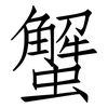 蟹: Fangsongti