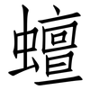 蟺: Fangsongti