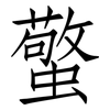 蟼: Fangsongti