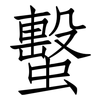 蟿: Fangsongti