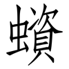 蠀: Fangsongti 蠀: Fangsongti